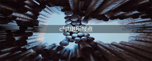 《CF》供电所攻略 供电所地图玩法技巧分享(cf供电所报点)