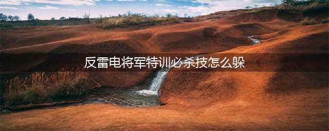 原神反雷电将军特训必杀技怎么躲避 反雷电将军特训大招躲避攻略