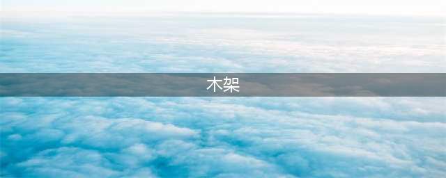设计知乎 | 中国古建木构架，有多神？(木架)