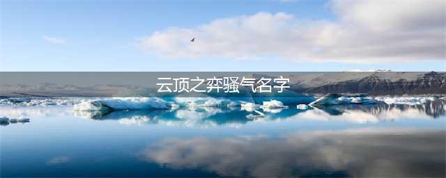 《云顶之弈手游》可爱的名字有哪些 可爱的名字汇总一览(云顶之弈骚气名字)