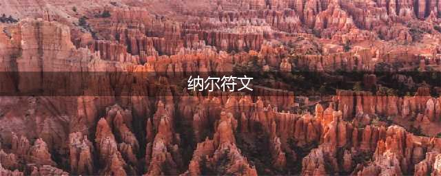 《LOL》纳尔符文哪个好 纳尔符文选择分享(纳尔符文)