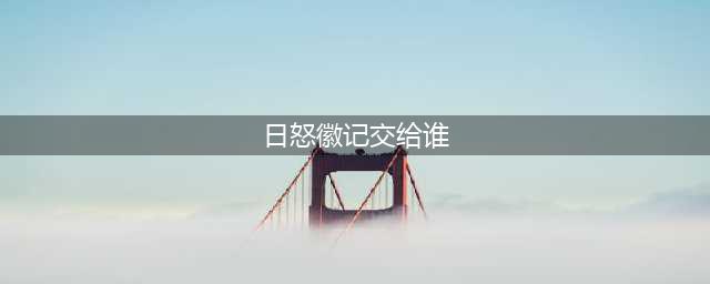 魔兽世界日怒徽记多少个到崇拜(日怒徽记交给谁)