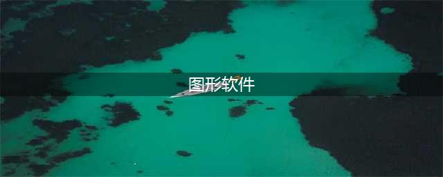 画图软件哪个好？40款好用的画图软件推荐！(图形软件)