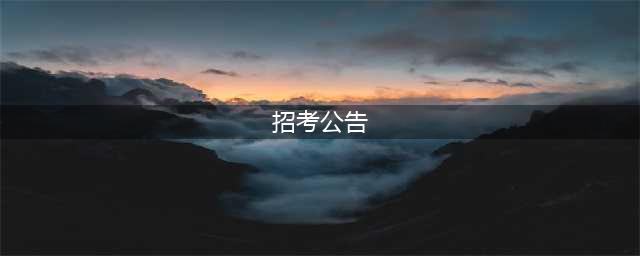 招17307人！广东省公务员招考公告来了！(招考公告)