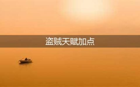 《魔兽世界怀旧服》盗贼天赋怎么加点 盗贼天赋加点攻略(盗贼天赋加点)