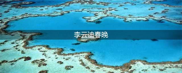 惊人手速演绎磅礴乐曲｜李云迪5次春晚回顾，昨晚惊现世界级演出(李云迪春晚)