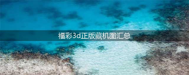 福彩3D19031期 藏机图诗迷(福彩3d正版藏机图汇总)