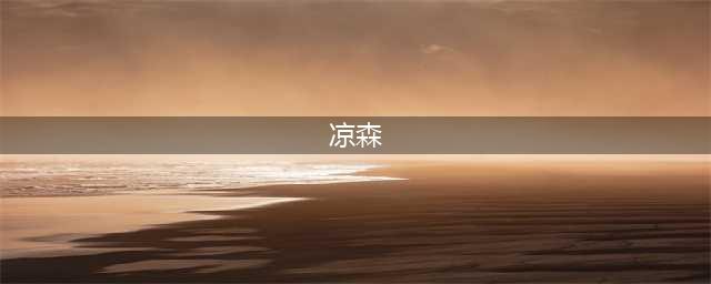新人解禁 | 涼森(凉森)