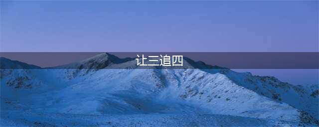 《王者荣耀》让三追四是什么意思 让三追四解析(让三追四)