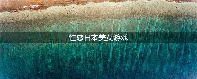 2022好玩的日本美女游戏手游大全 最热日本美女游戏排行榜(性感日本美女游戏)