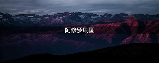 《DNF》110级阿修罗刷图加点详解
