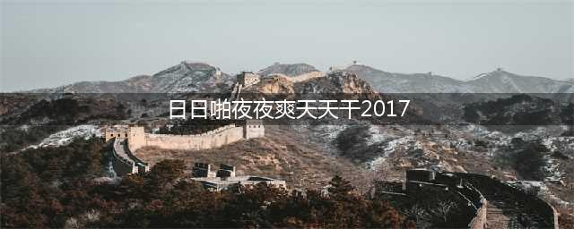 洗澡还能这样做？别害羞，胸部天天涨，日日丰满(日日啪夜夜爽天天干2017)