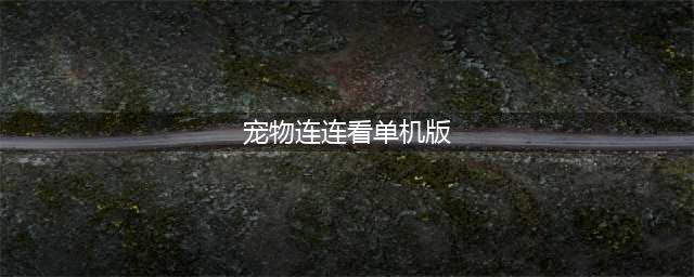 2022游戏宠物连连看下载免费 单机游戏宠物连连看下载大全(宠物连连看单机版)