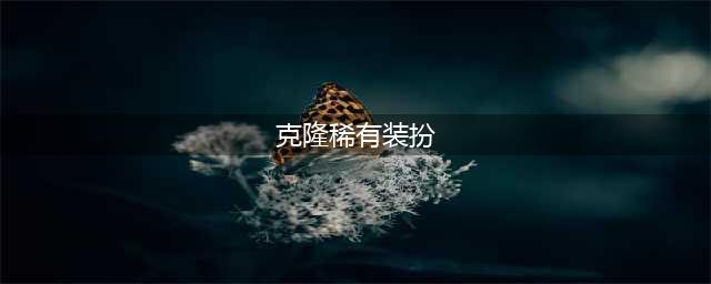 dnf稀有克隆武器装扮怎么获得