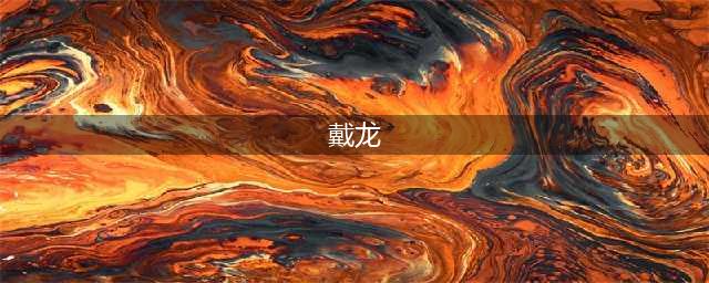 戴龙-香港食神-中国旅游饭店烹饪协会荣誉会长(戴龙)