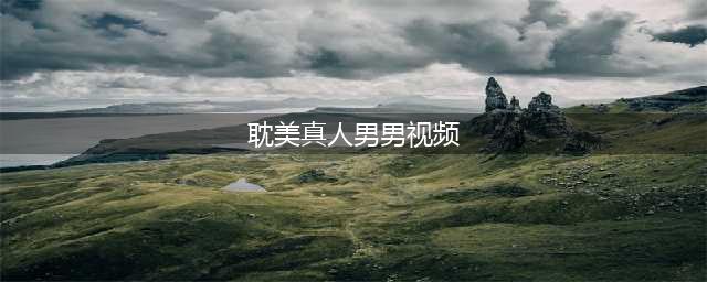 14部基情四射的同志片，溢出屏幕的荷尔蒙，男男必备！(耽美真人男男视频)