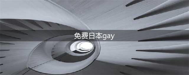 14部基情四溢的同志片，男性魅力满满！(免费日本gay)