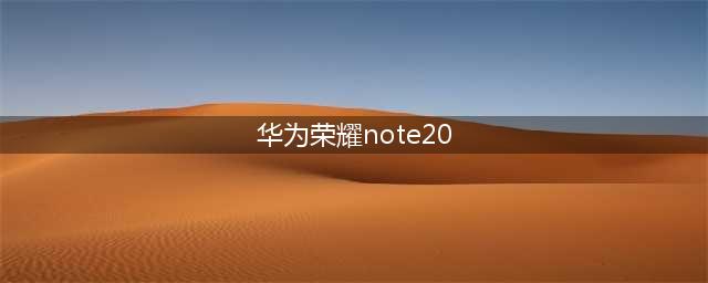 新晋机皇！荣耀Note20高调复出，18G+6000mAh很舒心(华为荣耀note20)