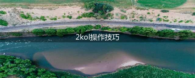 《NBA2KOL2》实用键盘按键操作方法介绍(2kol操作技巧)
