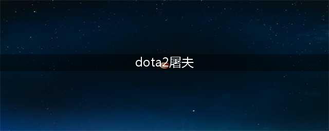 DOTA2游走屠夫攻略 DOTA2四号位屠夫打法(dota2屠夫)
