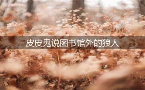 《哈利波特魔法觉醒》皮皮鬼说图书馆外的狼人知道些什么拼图在哪里