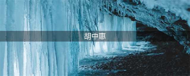胡中惠：在郭德纲落魄时与他分手，抛弃亲生儿子远走他乡(胡中惠)