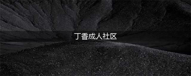 揭秘“丁香成人社区”免费色情网站背后的神秘力量(丁香成人社区)