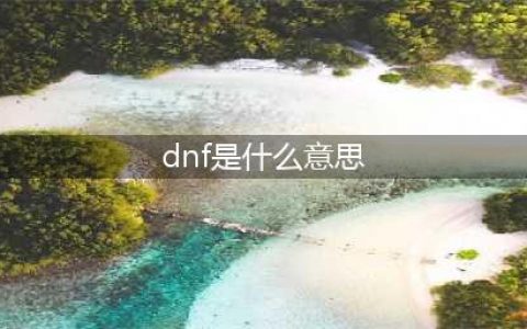 《dnf》跨区是什么意思 跨区意思介绍(dnf是什么意思)