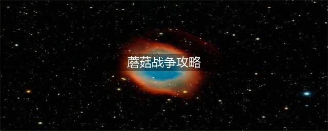 《蘑菇战争2》萌新必学的三个操作技巧！