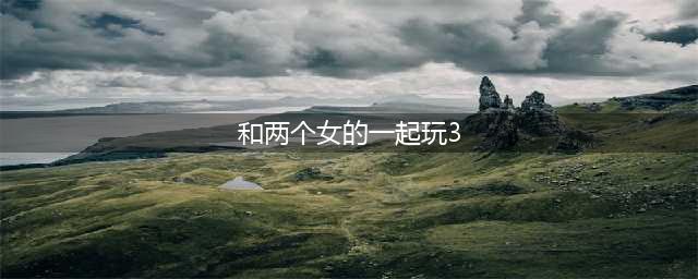适合两个人玩的手游排行榜前十名2022 能够一起玩的双人游戏推荐(和两个女的一起玩3)