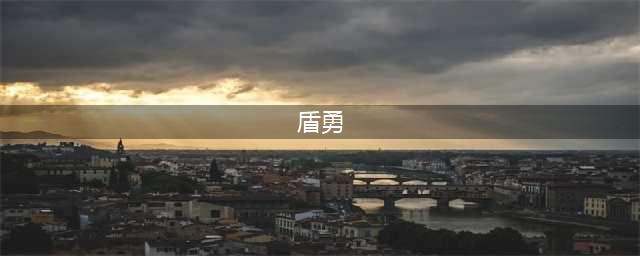 失望之至！《盾勇》里的超可爱小浣熊妹子才过一集就长大了！(盾勇)