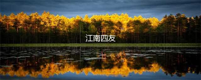 《新笑傲江湖手游》江南四友排行第三的是谁 酒馆答题答案(江南四友)