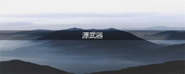 穿越火线：源武器真的不如英雄级武器吗？大神玩家说出了真相(源武器)