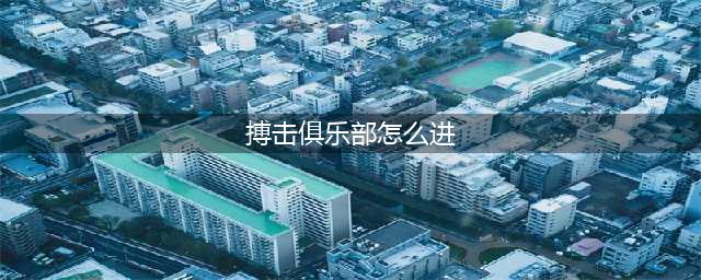 《DNF》搏击俱乐部怎么进 搏击俱乐部进入方法介绍(搏击俱乐部怎么进)