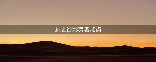 龙之谷影舞者加点2023