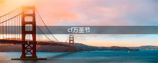 《CF》2020万圣节限定装备预览 万圣节限定装备怎么样(cf万圣节)