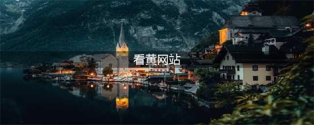 PC靠边站：现在大家看黄色网站都用手机/平板(看黄网站)