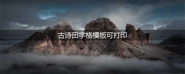 80首必背古诗词硬笔书法范本，诵读练字两不误！（田字格，可打印）(古诗田字格模板可打印)
