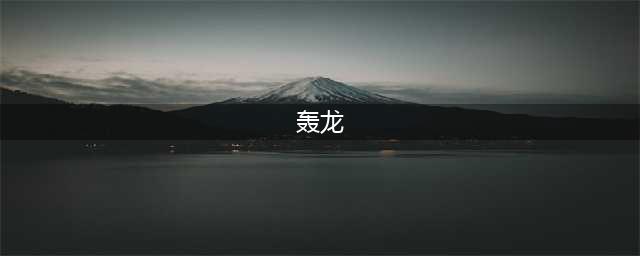 《怪物猎人世界》轰龙怎么打 轰龙打法技巧教学(轰龙)