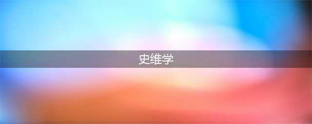 国维集团董事长史维学：取之于社会，回馈于社会(史维学)
