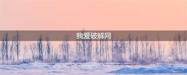 中国最大破解网站，要凉(我爱破解网)