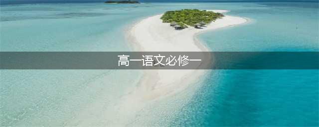 【高中】人教版高中语文必修1电子课本（最新高清版）(高一语文必修一)