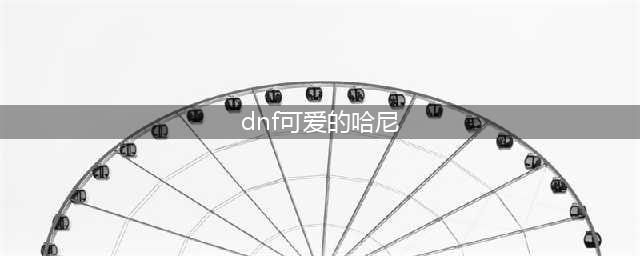 《DNF手游》倔强的哈尼克怎么打 倔强的哈尼克通关攻略(dnf可爱的哈尼)