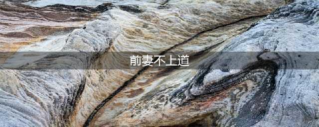 学坏了？安东尼前妻大晒性感照！与金卡戴珊为伍后终于上道了！(前妻不上道)