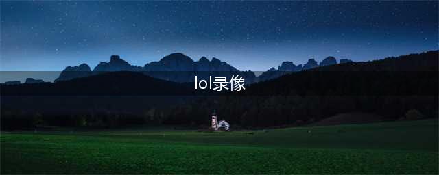 《lol》录像在哪里 录像保存位置一览