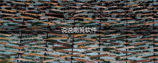 抖音吸引人点赞关注的句子及点赞软件推荐(说说刷赞软件)