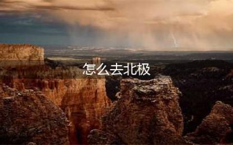 《星际拓荒》量子卫星北极怎么去 量子卫星北极到达方法(怎么去北极)