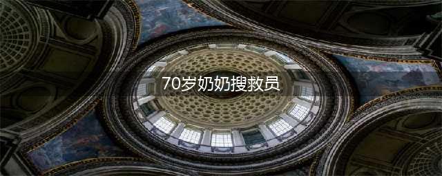 70岁“奶奶搜救员”奋战台湾震区 曾赴汶川(70岁奶奶搜救员)