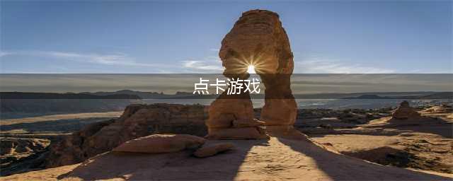 2022点卡游戏推荐下载大全 好玩的点卡游戏排行榜(点卡游戏)