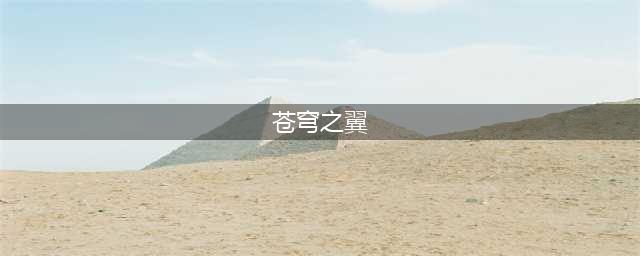 《DNF》苍穹之翼套装怎么样 苍穹之翼天空套外观展示(苍穹之翼)